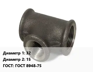 Тройник чугунный 32х15 ГОСТ: ГОСТ 8948-75